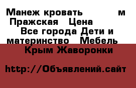  Манеж-кровать Jetem C3 м. Пражская › Цена ­ 3 500 - Все города Дети и материнство » Мебель   . Крым,Жаворонки